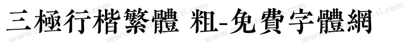 三极行楷繁体 粗字体转换